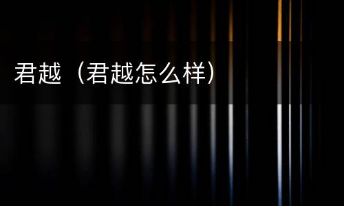 君越（君越怎么样）