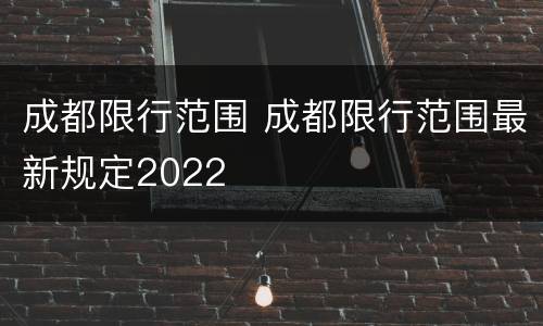 成都限行范围 成都限行范围最新规定2022