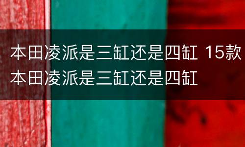 本田凌派是三缸还是四缸 15款本田凌派是三缸还是四缸