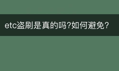 etc盗刷是真的吗?如何避免?