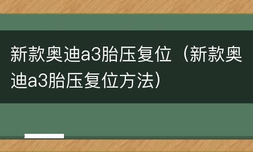 新款奥迪a3胎压复位（新款奥迪a3胎压复位方法）