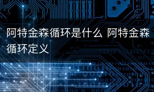 阿特金森循环是什么 阿特金森循环定义