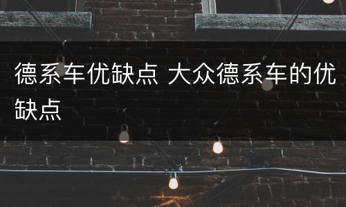 德系车优缺点 大众德系车的优缺点