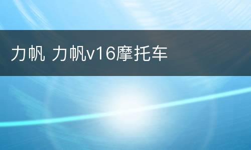 力帆 力帆v16摩托车
