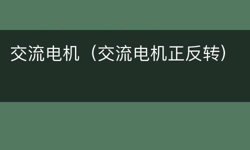 交流电机（交流电机正反转）