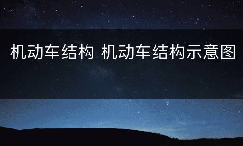 机动车结构 机动车结构示意图