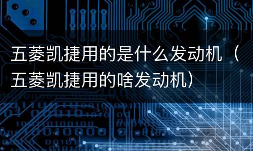 五菱凯捷用的是什么发动机（五菱凯捷用的啥发动机）