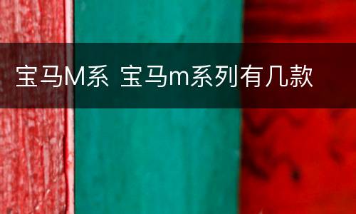 宝马M系 宝马m系列有几款