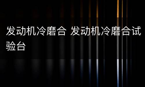发动机冷磨合 发动机冷磨合试验台