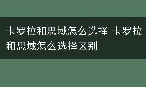 卡罗拉和思域怎么选择 卡罗拉和思域怎么选择区别