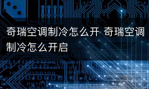 奇瑞空调制冷怎么开 奇瑞空调制冷怎么开启
