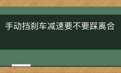 手动挡刹车减速要不要踩离合