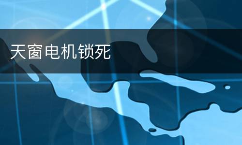 天窗电机锁死