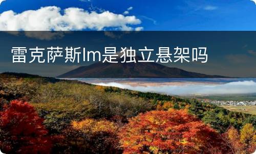 雷克萨斯lm是独立悬架吗