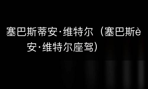塞巴斯蒂安·维特尔（塞巴斯蒂安·维特尔座驾）