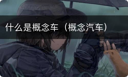 什么是概念车（概念汽车）