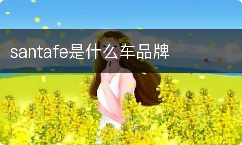 santafe是什么车品牌