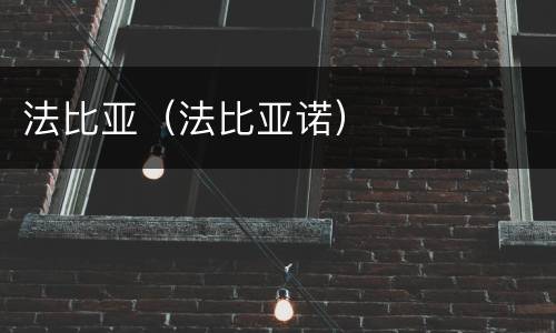 法比亚（法比亚诺）