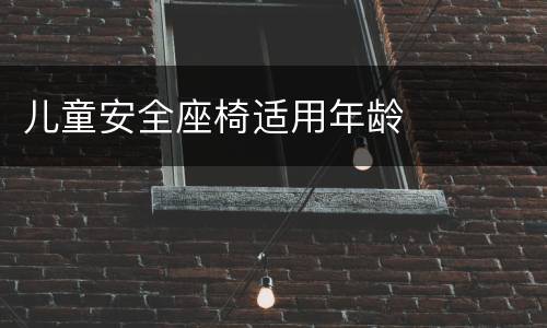 儿童安全座椅适用年龄