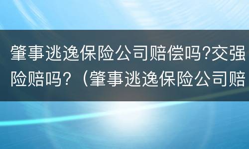 肇事逃逸保险公司赔偿吗?交强险赔吗?（肇事逃逸保险公司赔偿吗?交强险赔吗）