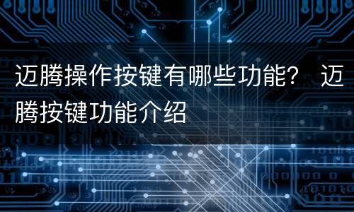 迈腾操作按键有哪些功能？ 迈腾按键功能介绍