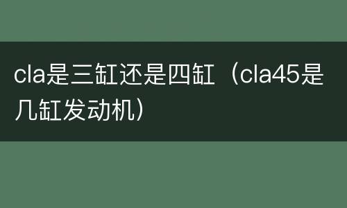 cla是三缸还是四缸（cla45是几缸发动机）
