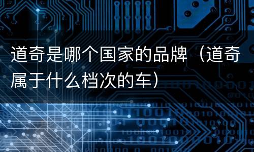 道奇是哪个国家的品牌（道奇属于什么档次的车）