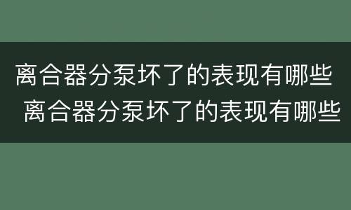 离合器分泵坏了的表现有哪些 离合器分泵坏了的表现有哪些图片