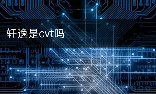 轩逸是cvt吗
