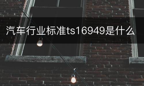 汽车行业标准ts16949是什么