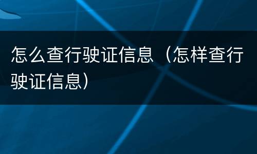 怎么查行驶证信息（怎样查行驶证信息）