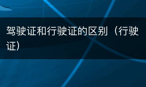 驾驶证和行驶证的区别（行驶证）