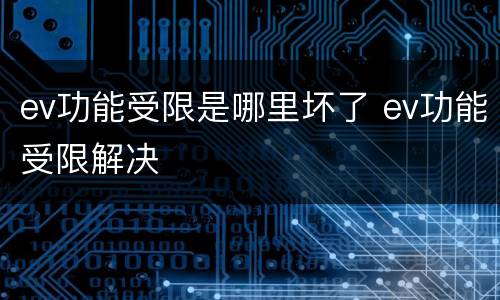 ev功能受限是哪里坏了 ev功能受限解决