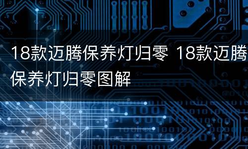 18款迈腾保养灯归零 18款迈腾保养灯归零图解