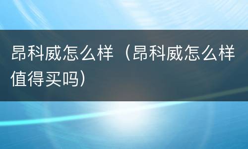 昂科威怎么样（昂科威怎么样值得买吗）