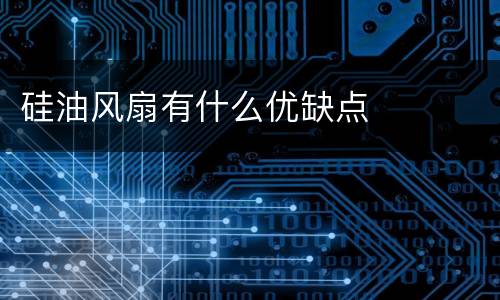 硅油风扇有什么优缺点
