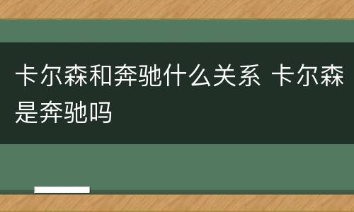 卡尔森和奔驰什么关系 卡尔森是奔驰吗