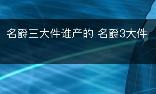 名爵三大件谁产的 名爵3大件