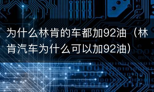 为什么林肯的车都加92油（林肯汽车为什么可以加92油）