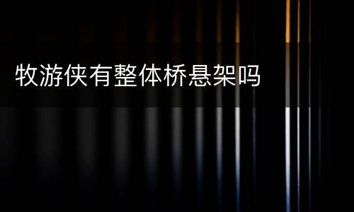 牧游侠有整体桥悬架吗