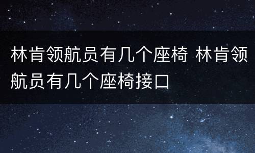 林肯领航员有几个座椅 林肯领航员有几个座椅接口