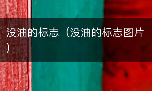 没油的标志（没油的标志图片）