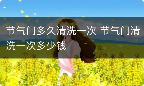 节气门多久清洗一次 节气门清洗一次多少钱