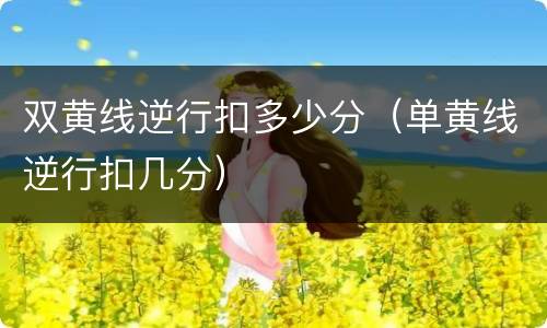 双黄线逆行扣多少分（单黄线逆行扣几分）