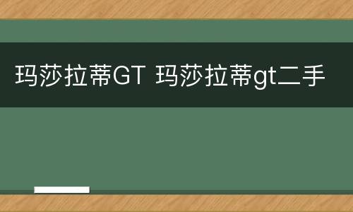 玛莎拉蒂GT 玛莎拉蒂gt二手