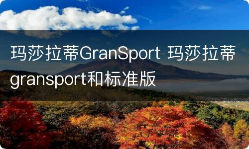 玛莎拉蒂GranSport 玛莎拉蒂gransport和标准版
