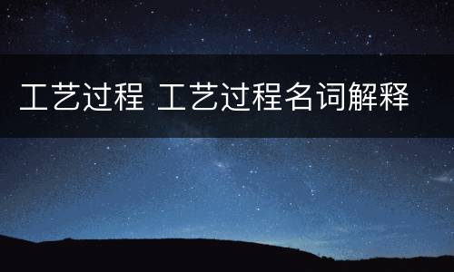 工艺过程 工艺过程名词解释