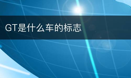 GT是什么车的标志