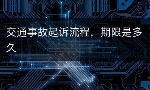 交通事故起诉流程，期限是多久