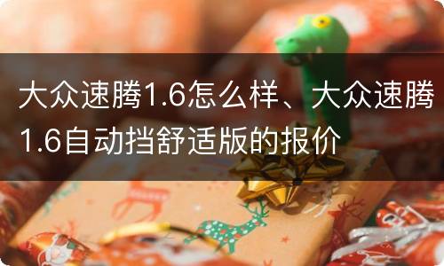 大众速腾1.6怎么样、大众速腾1.6自动挡舒适版的报价